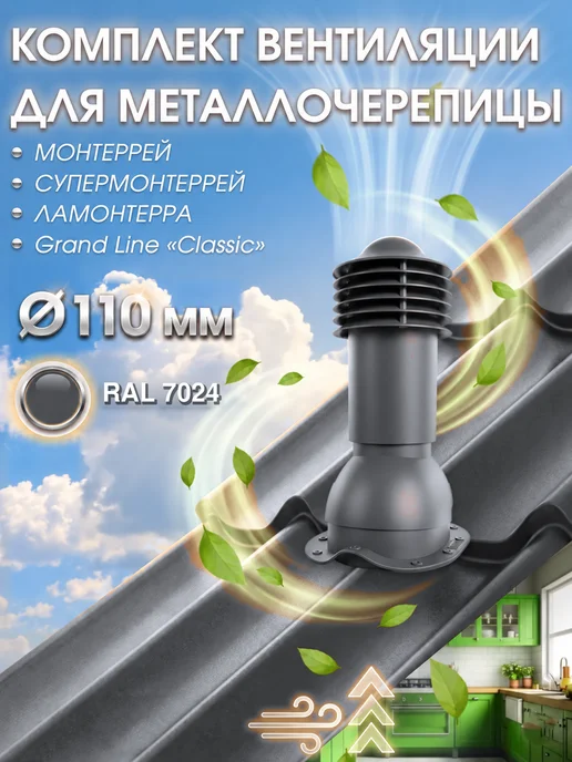viotto Труба вентиляционная утепленная на крышу Монтеррей 110 мм, серый