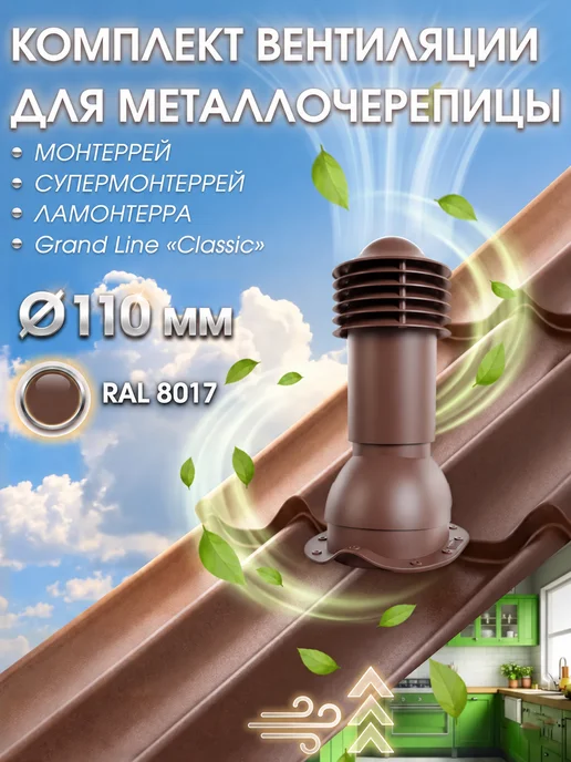 viotto Труба вентиляционная утепленная на крышу Монтеррей 110 мм, вариант