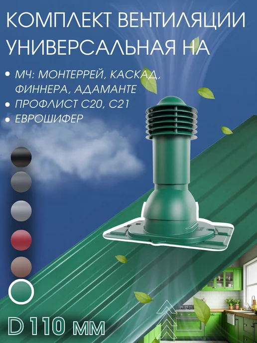 viotto Вентиляционный утепленный выход универсальный 110мм, зеленый