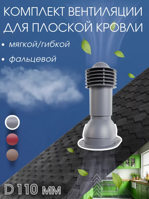 viotto Вентиляционный утепленный выход для плоской кровли, 110 мм, серый