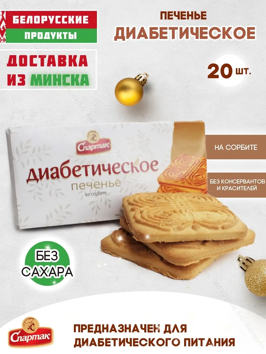 Печенье диабетическое без сахара с сорбитом Спартак Белорусские продукты  54608722 купить за 912 ₽ в интернет-магазине Wildberries