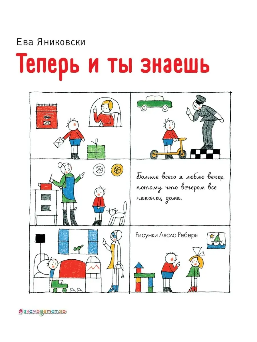 Теперь и ты знаешь (ил. Л. Ребера) Эксмо 54610986 купить за 432 ₽ в  интернет-магазине Wildberries