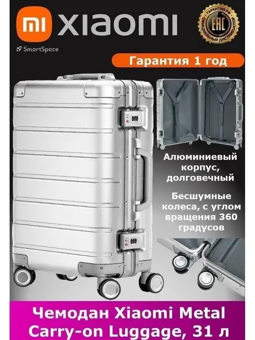 Xiaomi Чемодан большой противоударный Metal Carry-On Luggage, 31 л