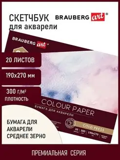 Бумага для акварели, 300г/м, 190х270мм среднее зерно, 20 л. Brauberg 54613668 купить за 258 ₽ в интернет-магазине Wildberries