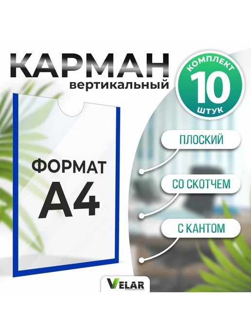 Velar Карман цветной кант А4 10 штук