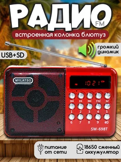 Радиоприемник с аккумулятором мини радио с блютузом MyLatso 54616566 купить за 598 ₽ в интернет-магазине Wildberries