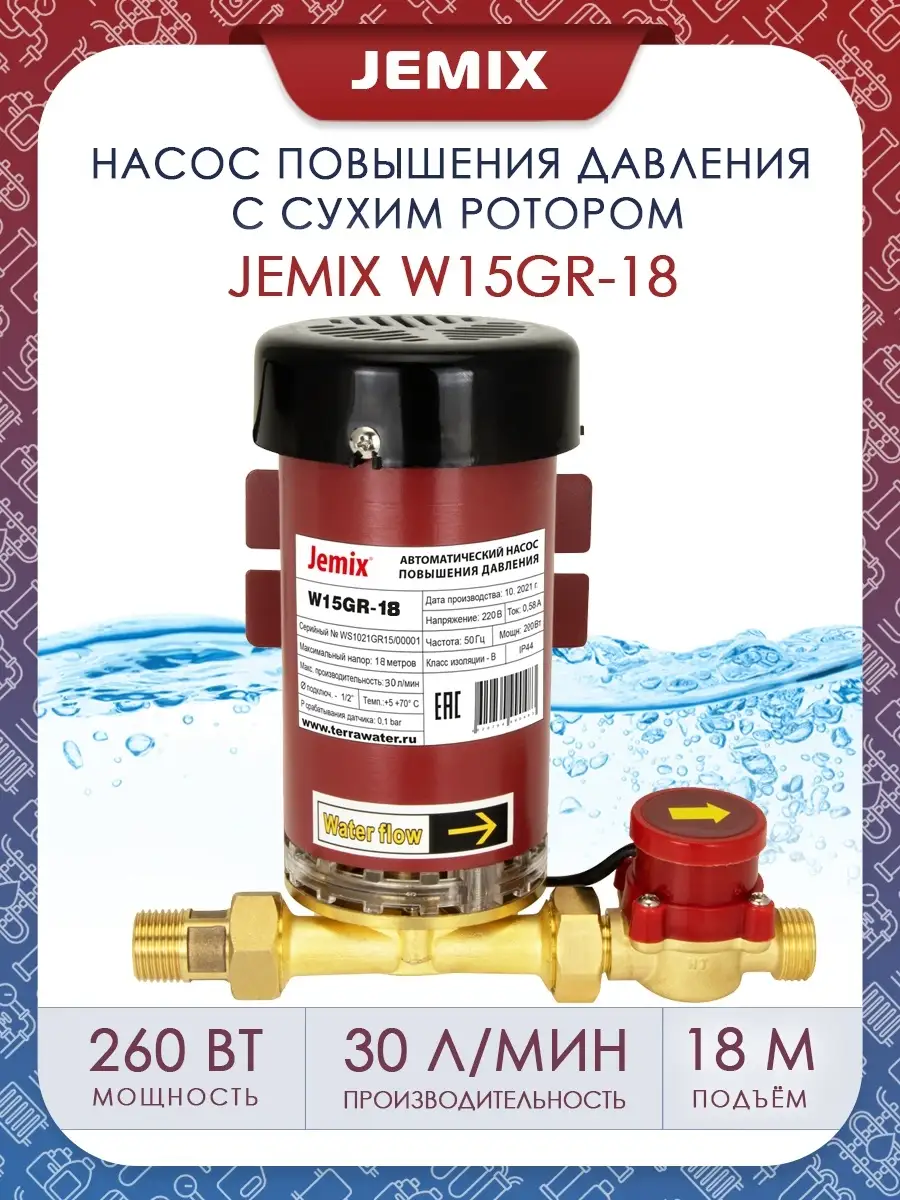 Насос повышения давления W15GR18 JEMIX 54618101 купить в интернет-магазине  Wildberries