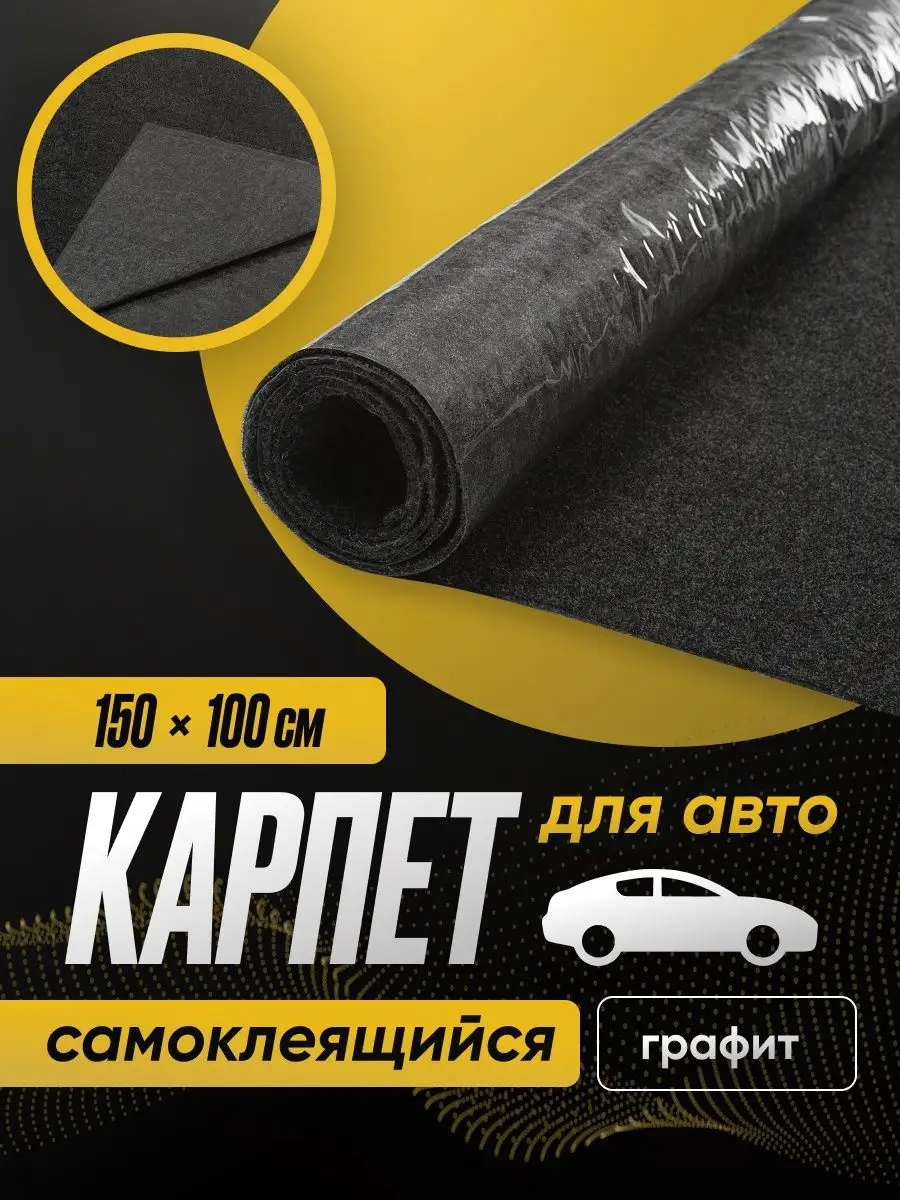 Карпет акустический самоклеящийся графит 150 x 100 см SGM 54619061 купить за  765 ₽ в интернет-магазине Wildberries