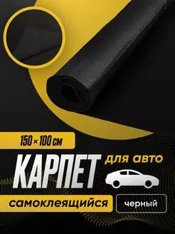 Карпет акустический самоклеящийся черный 150 x 100 см SGM 54619075 купить за 660 ₽ в интернет-магазине Wildberries