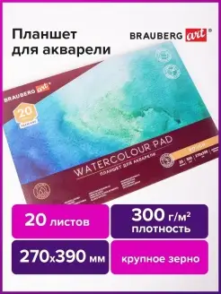 Бумага для акварели 300г 270х390мм, крупное зерно, 20л Brauberg 54619110 купить за 483 ₽ в интернет-магазине Wildberries