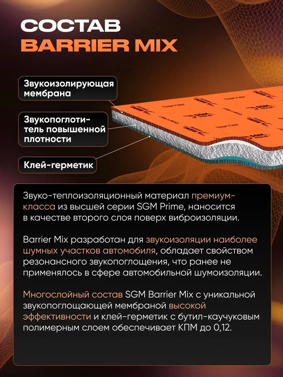 Шумоизоляция автомобиля Barrier Mix 6мм, 5 листов SGM 54619165 купить за 3  161 ₽ в интернет-магазине Wildberries