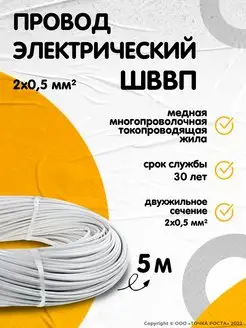 ШВВП 2х0,5 провод/кабель электрический YILTAN-КАБЕЛЬ 54621163 купить за 737 ₽ в интернет-магазине Wildberries