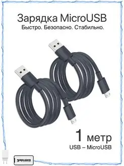 Кабель Micro USB, 1 метр Зарядка 54628036 купить за 253 ₽ в интернет-магазине Wildberries