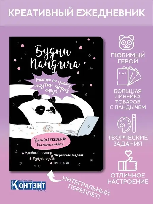 Контэнт-Канц ЕЖЕДНЕВНИК ПАНДЫЧА. Креативный ежедневник. Черная обложка, черный, фото 2