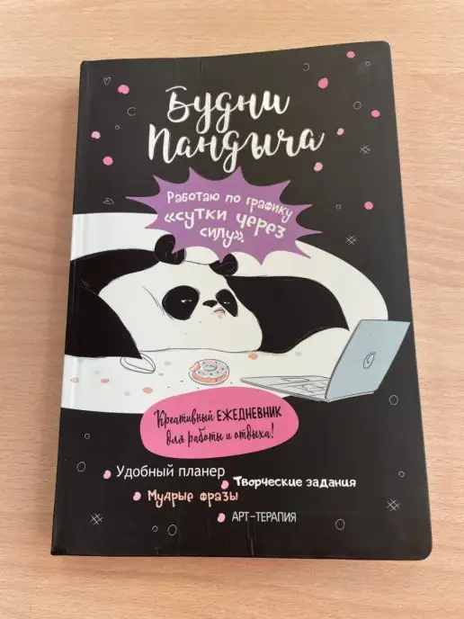 Контэнт-Канц ЕЖЕДНЕВНИК ПАНДЫЧА. Креативный ежедневник. Черная обложка, черный, фото 3