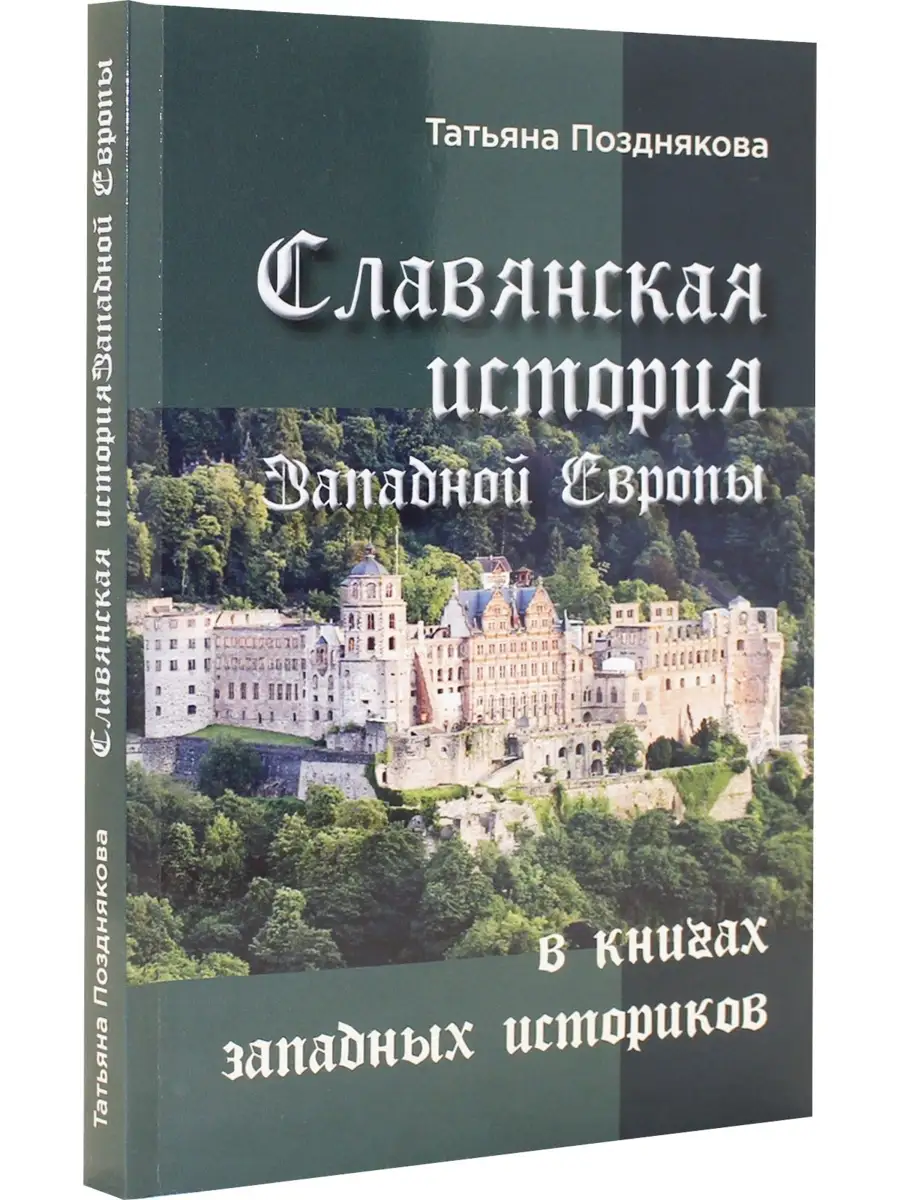 Славянская история Западной Европы в книгах запад. историков Издательство  Белые альвы 54629895 купить в интернет-магазине Wildberries