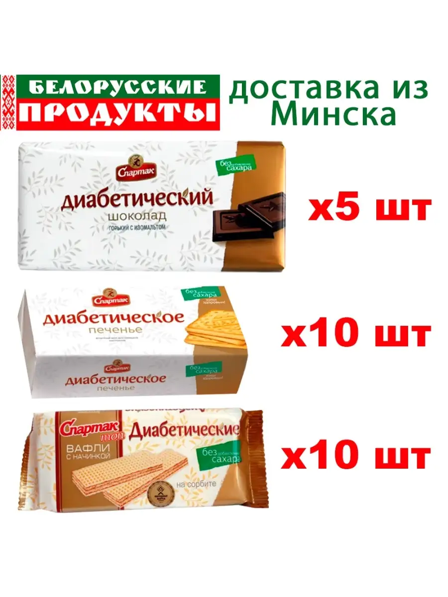 Набор диабетических сладостей Спартак шоколад печенье вафли Белорусские  продукты 54630984 купить в интернет-магазине Wildberries