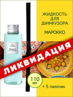 Жидкость для диффузора аромамасло ароматический наполнитель Tanjeree 54631216 купить за 540 ₽ в интернет-магазине Wildberries