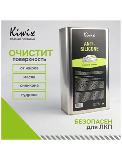 Антисиликон 5 л Kiwix 1 шт Kiwix 54634735 купить за 2 089 ₽ в интернет-магазине Wildberries