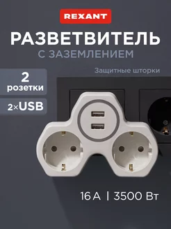 Двойник для розетки разветвитель и порты USB 2.4A Rexant 54636881 купить за 941 ₽ в интернет-магазине Wildberries