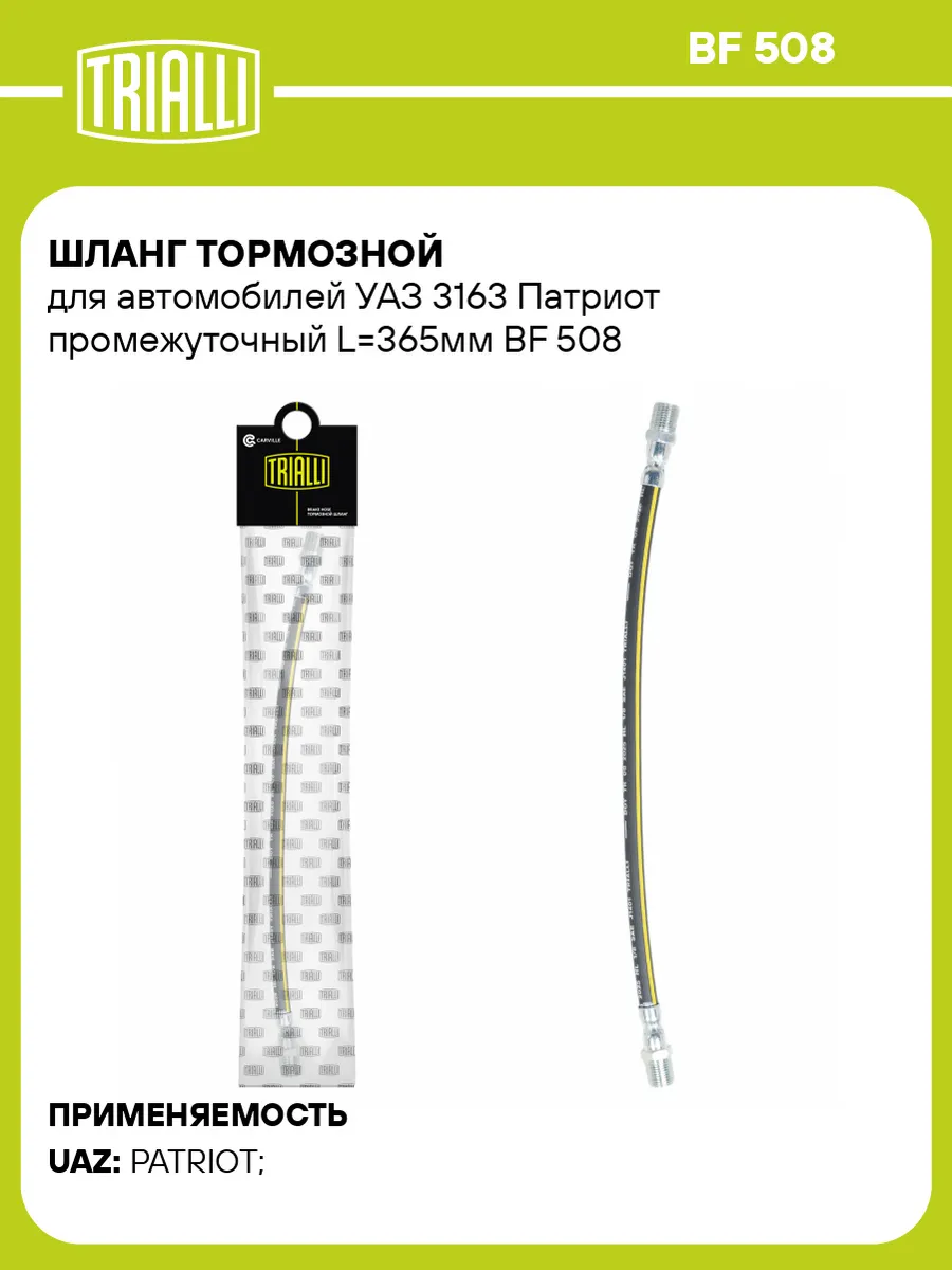 Шланг тормозной для а м УАЗ 3163 Патриот промежуточный