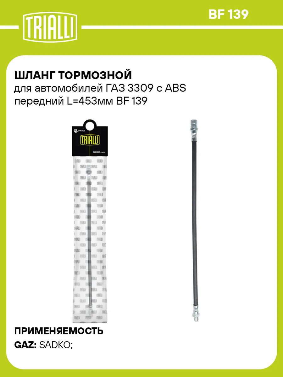 Шланг тормозной для а м ГАЗ 3309 c ABS передний L453мм