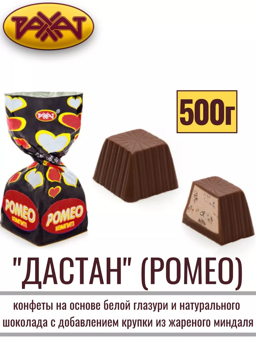 Конфеты ДАСТАН (РОМЕО), 500 г РАХАТ 54638244 купить за 664 ₽ в  интернет-магазине Wildberries