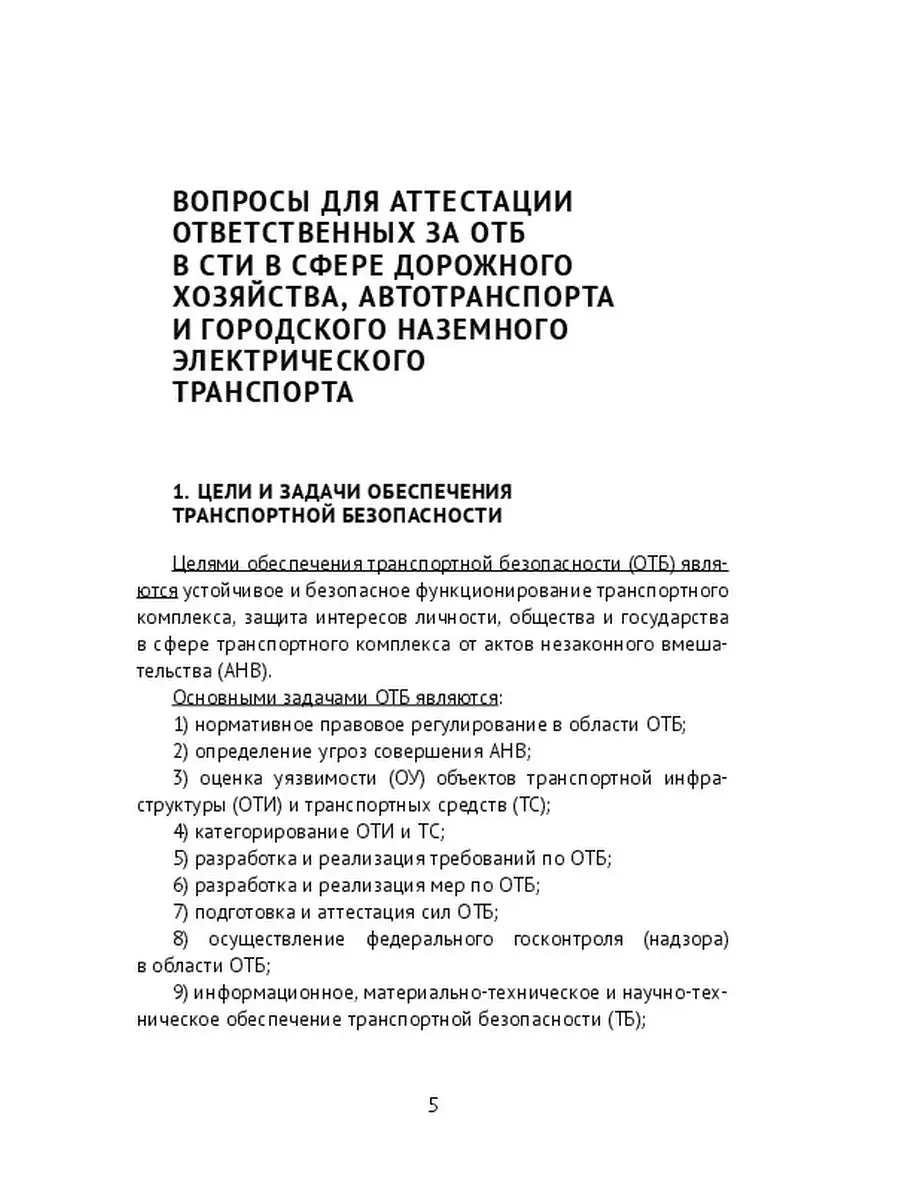 Аттестация сил обеспечения транспортной безопасности Ridero 54639255 купить  за 658 ₽ в интернет-магазине Wildberries