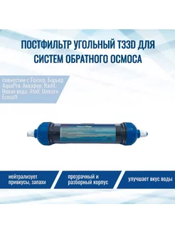 Постфильтр угольный T33D с разборным корпусом для фильтра NatureWater 54639354 купить за 785 ₽ в интернет-магазине Wildberries