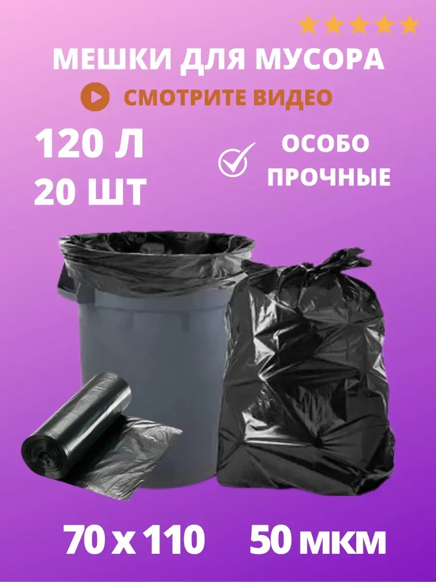 Мешок 120 Литров Купить