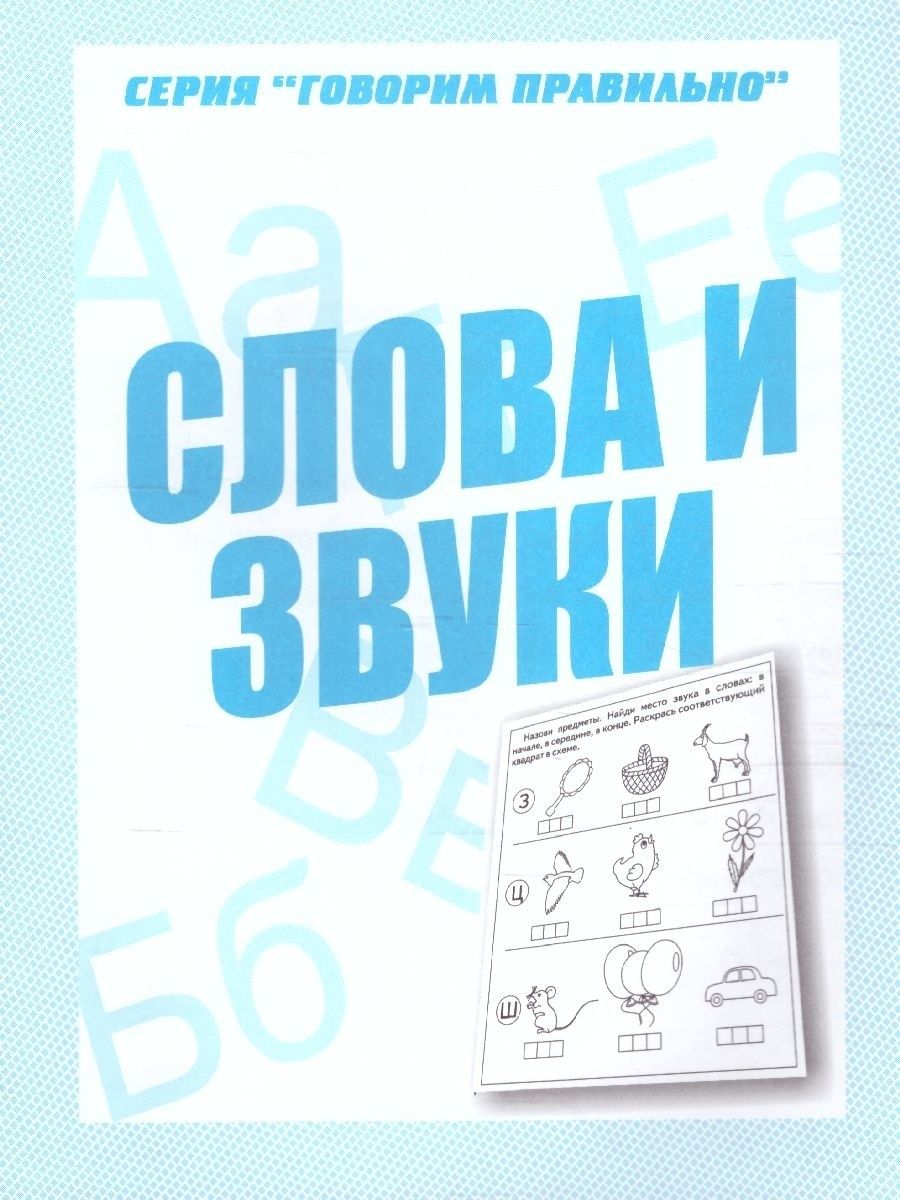 Слова и звуки. Рабочая тетрадь Весна-Дизайн 54640803 купить за 108 ₽ в  интернет-магазине Wildberries