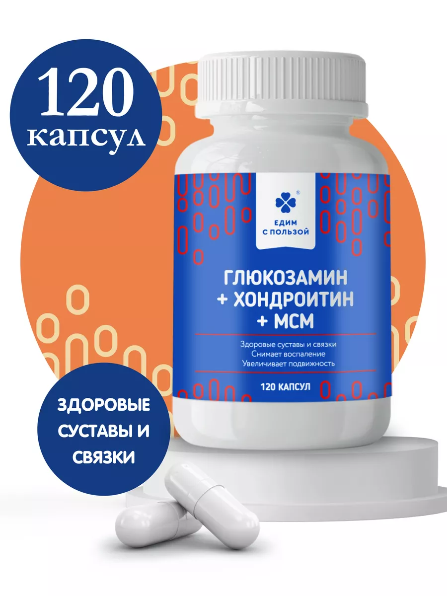 Глюкозамин хондроитин мсм для суставов и связок, 120к Едим с пользой  54640858 купить в интернет-магазине Wildberries