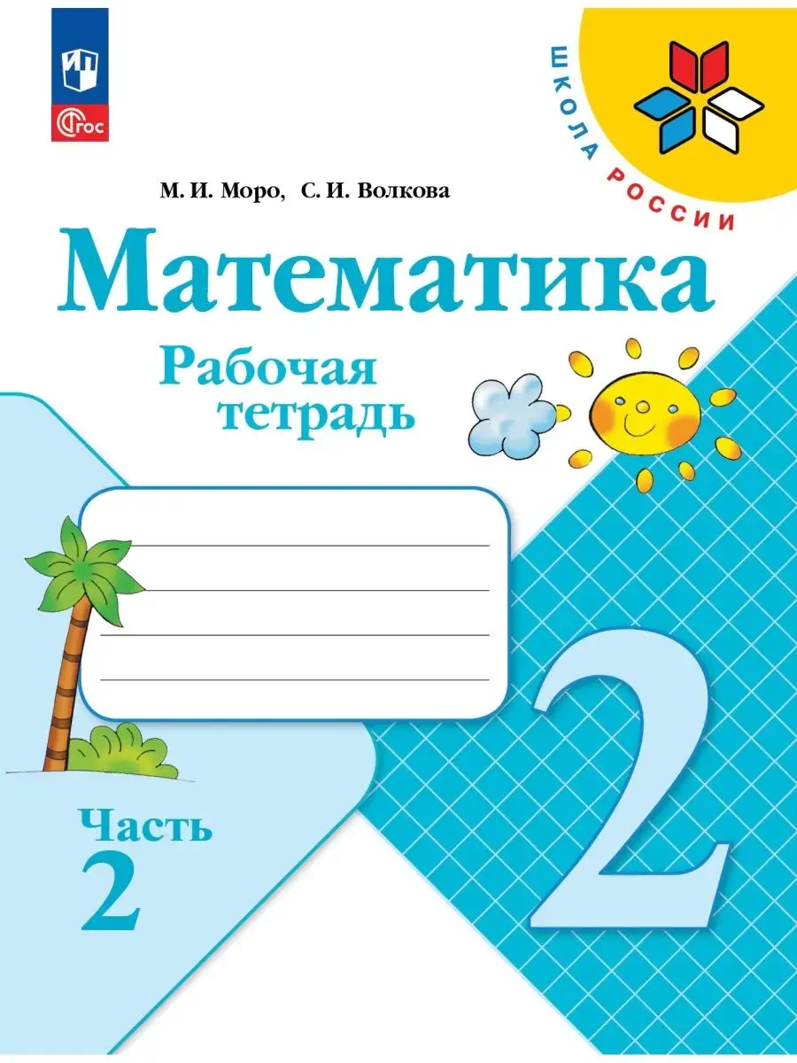 Моро.Математика.Рабочая тетрадь.2 класс.Комплект Просвещение 54641426  купить за 534 ₽ в интернет-магазине Wildberries