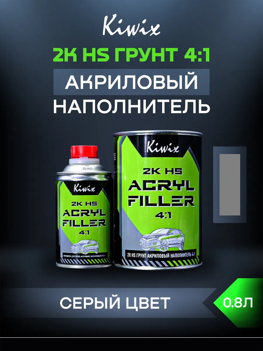 Грунт акриловый серый 4:1 (0,8л+ отв.0,2л) Kiwix 1шт
