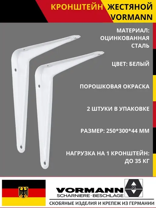 VORMANN Кронштейны для полки жестяные 2 штуки, белый