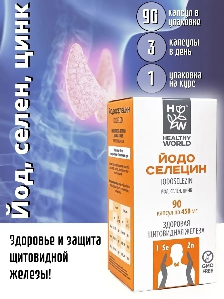 ЙОДОСЕЛЕЦИН/для щитовидной железы йод селен цинк HEALTHY WORLD 54644675  купить в интернет-магазине Wildberries