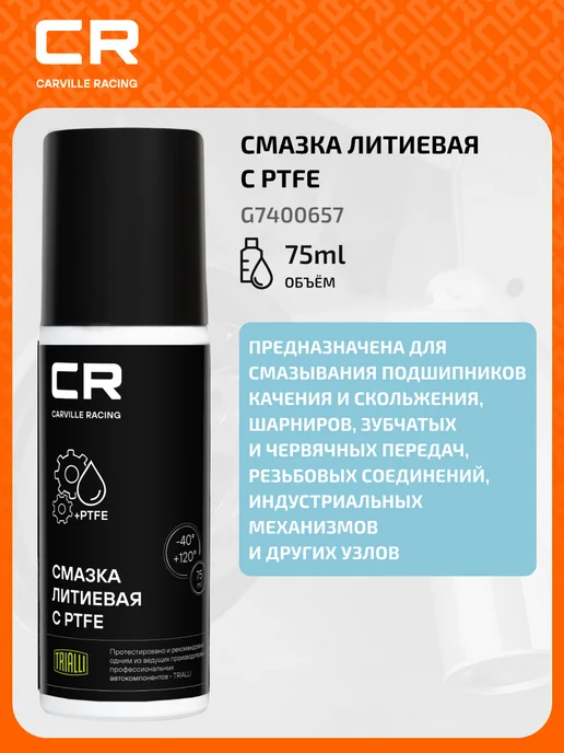 CARVILLE RACING Смазка литиевая белая с PTFE (тефлон) водостойкая G7400657, белый