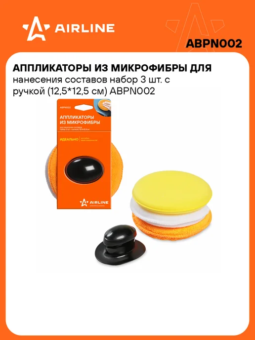 AIRLINE Аппликатор для полировки из микрофибры 3шт.держатель ABPN002, 3 шт