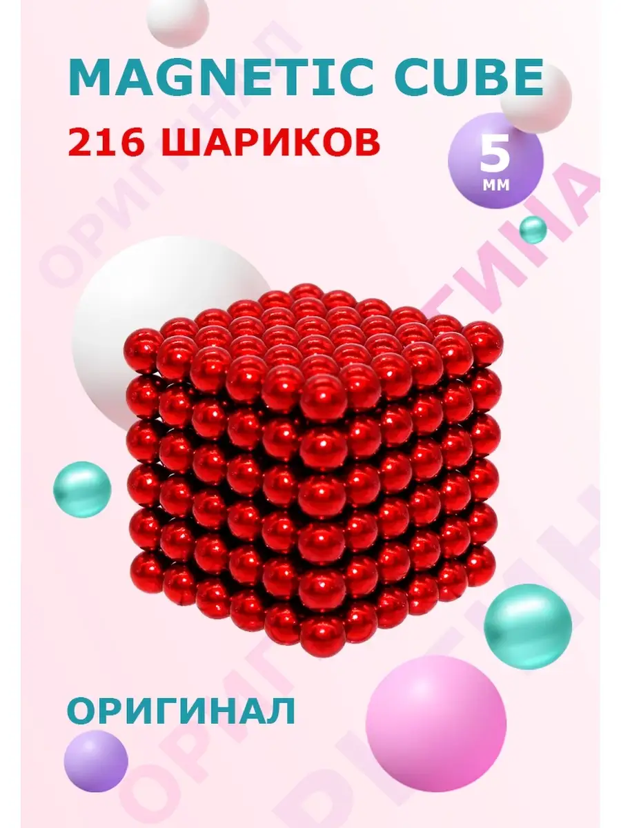 Головоломка магнитная, красный, 216 шариков 5 мм Magnetic Cube 54648442  купить в интернет-магазине Wildberries