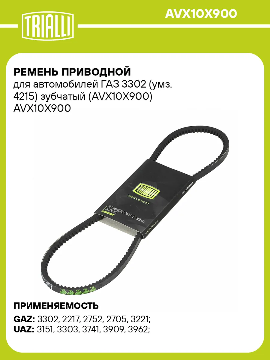 Ремень приводной для а м ГАЗ 3302 (умз. 4215) зубчатый