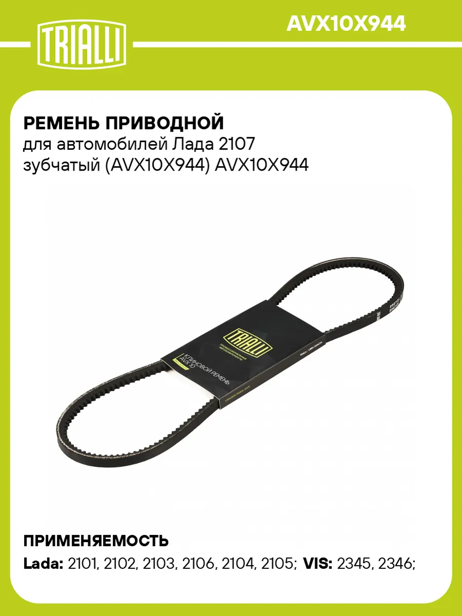 Ремень приводной для а/м Лада 2107 зубчатый (AVX10X944)