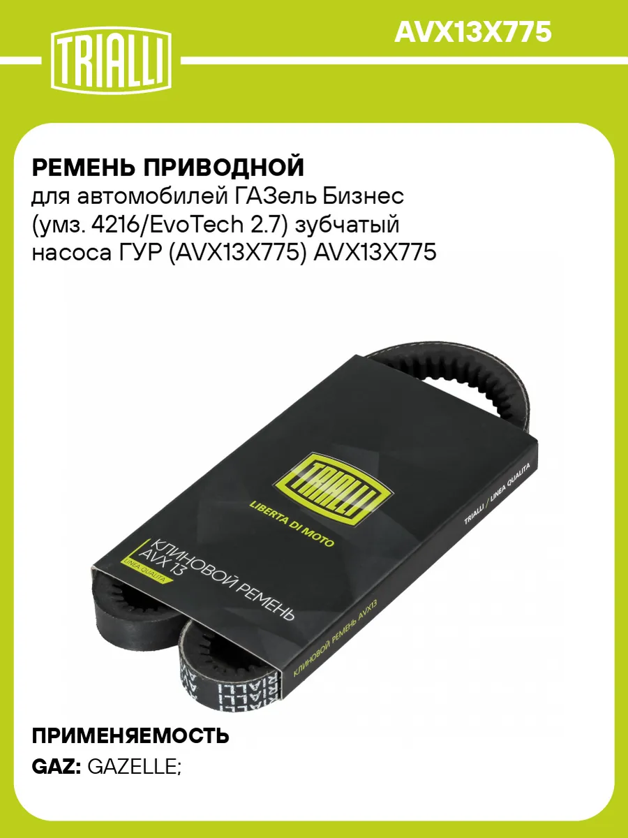 Ремень приводной для а/м ГАЗель Бизнес (умз. 4216/EvoTech