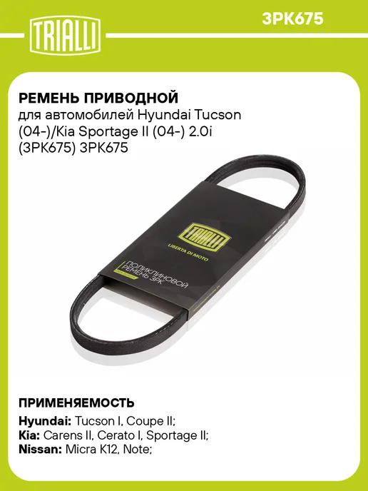 TRIALLI Ремень приводной для а м Hyundai Tucson (04-) Kia Sportage, вариант