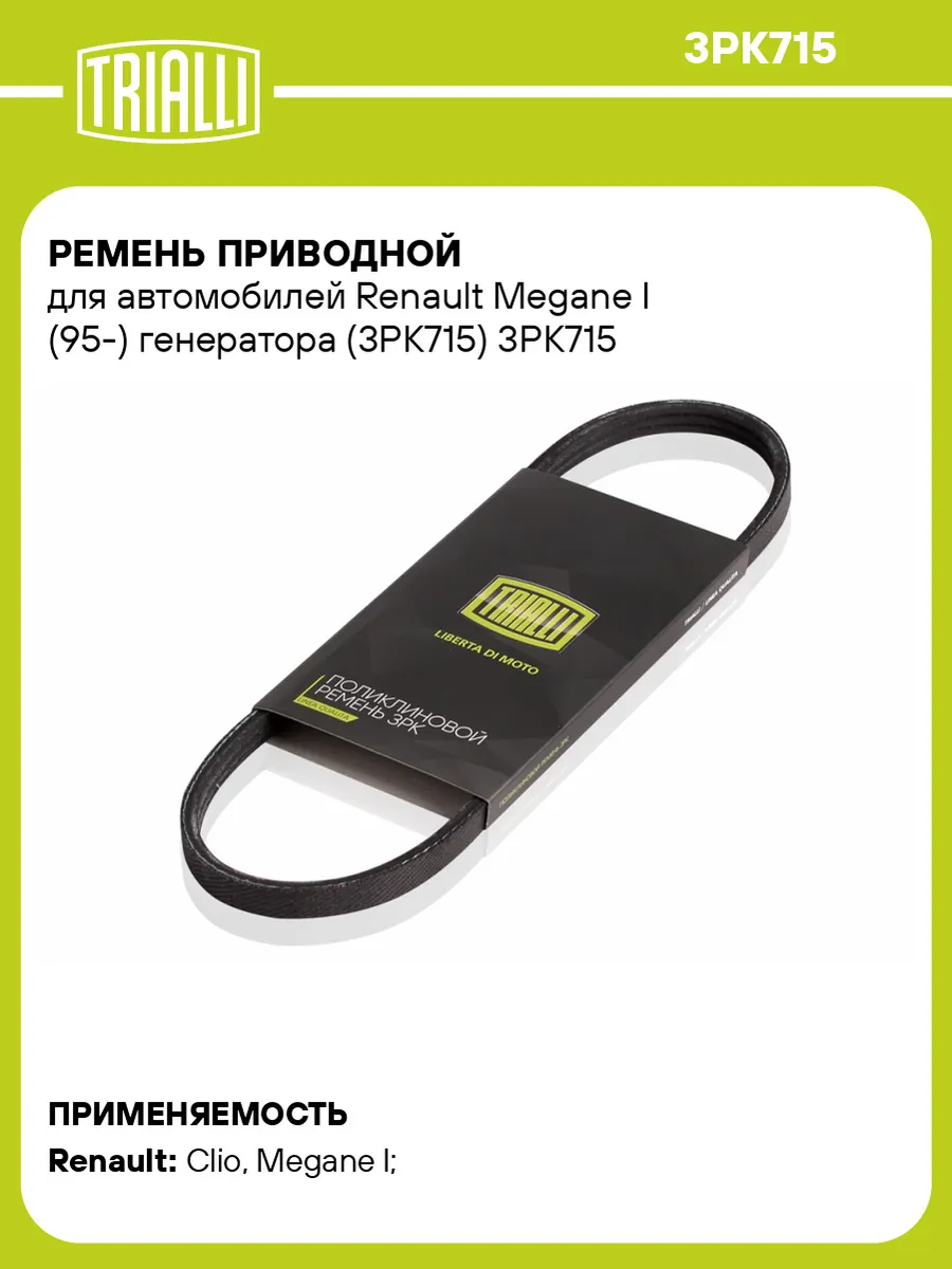 Ремень приводной для а/м Renault Megane I (95-) генератора