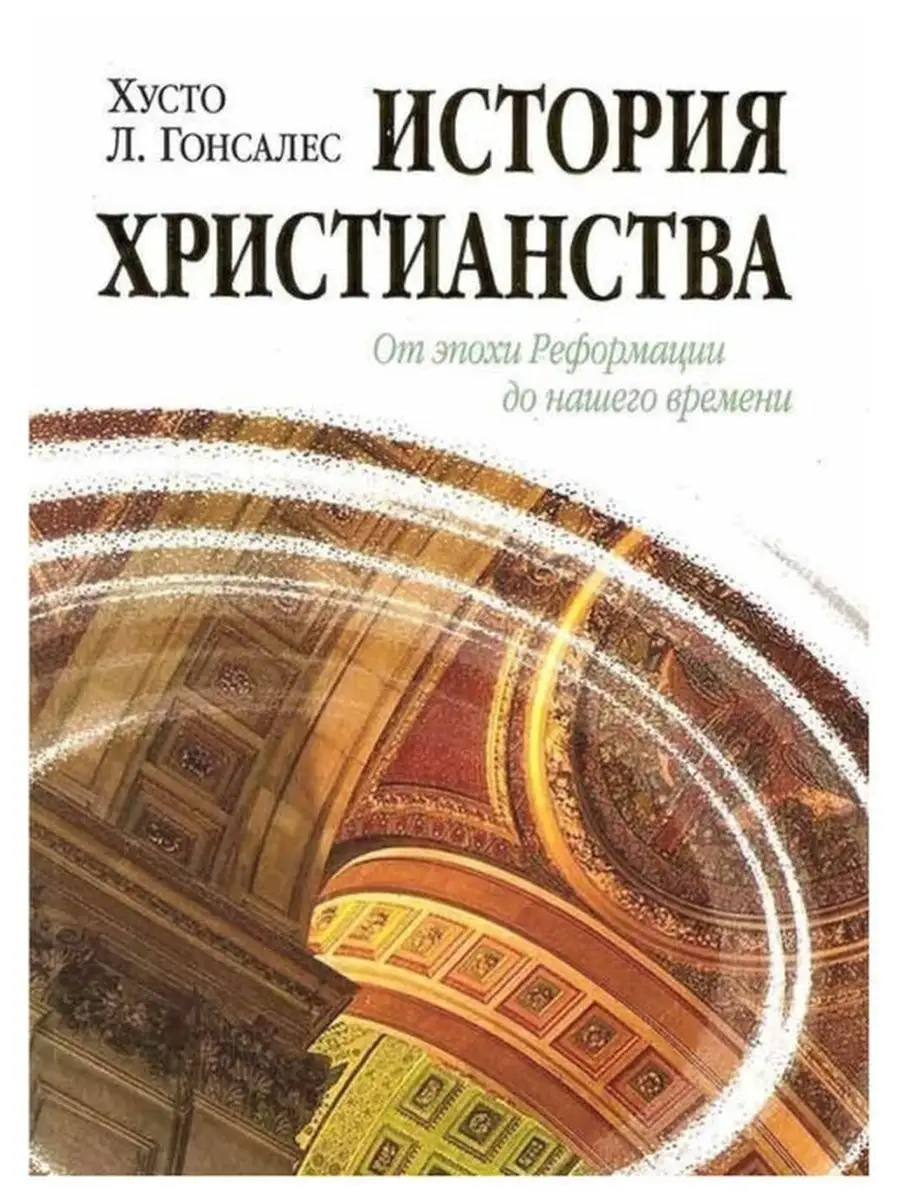 История христианства -От эпохи Реформации до нашего вр.Том 2