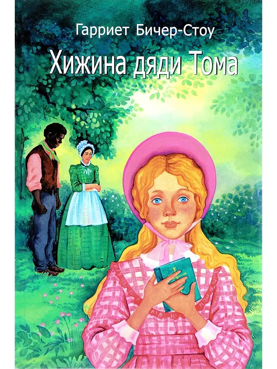 Хижина дяди Тома Библия для всех 54651924 купить в интернет-магазине  Wildberries