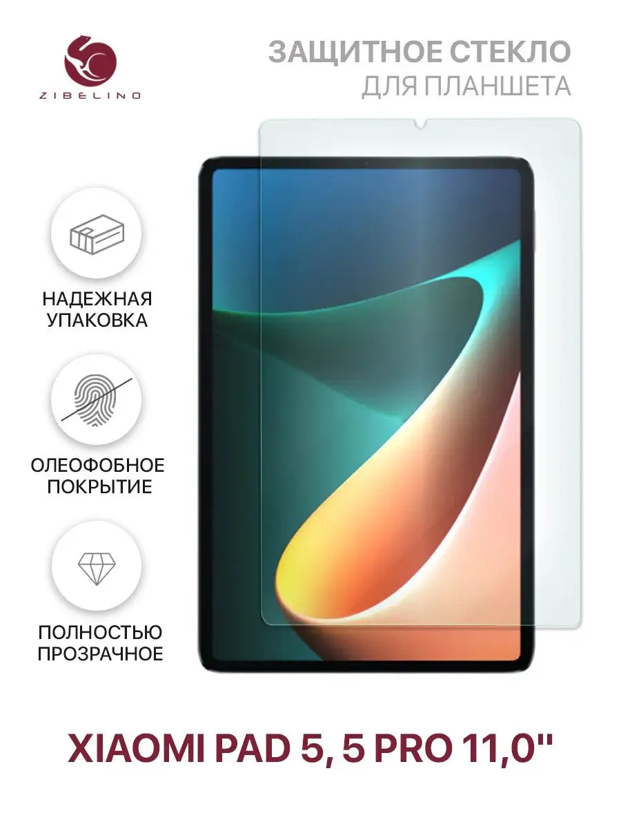 Защитное стекло на Xiaomi Pad 5, 5 Pro, Ксиоми Пад 5 ZIBELINO 54652818  купить за 375 ₽ в интернет-магазине Wildberries