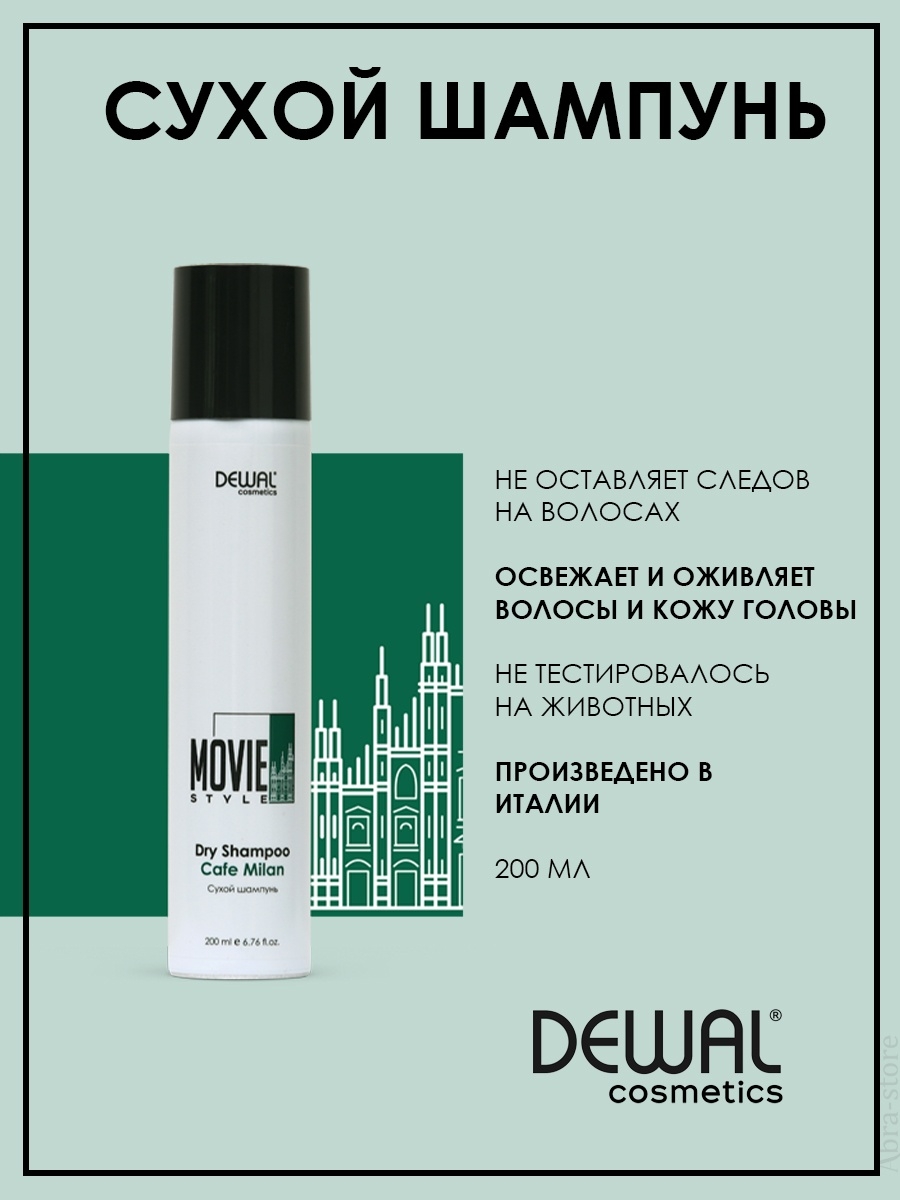 Dewal cosmetics отзывы. Сухой шампунь Деваль.