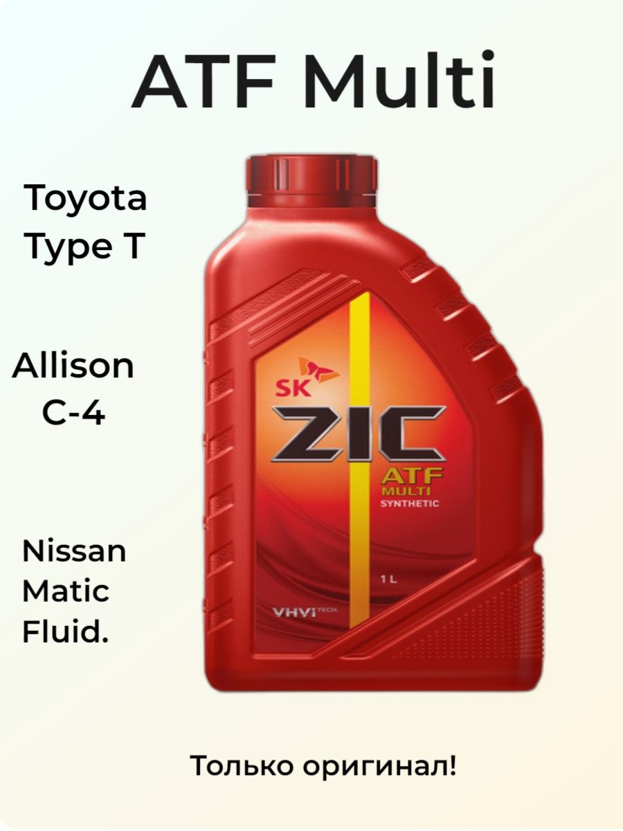 Zic atf multi купить. ZIC ATF Multi Synthetic. 132628 ZIC. 162664 ZIC ZIC ATF Multi HT (4l)_жидкость гидравлич.! ДЛЯАКПП. Форд Мондео 4 масло в АКПП ZIC ATF Multi HT подойдёт.