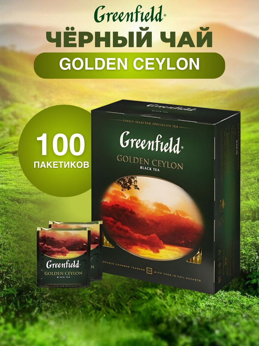 Чай greenfield golden ceylon 100 пакетиков. Гринфилд Голден Цейлон 100 пакетов. Чай Гринфилд Голден Цейлон 100 пакетиков. Greenfield Golden Ceylon Black Tea. Чай Greenfield Golden Ceylon.